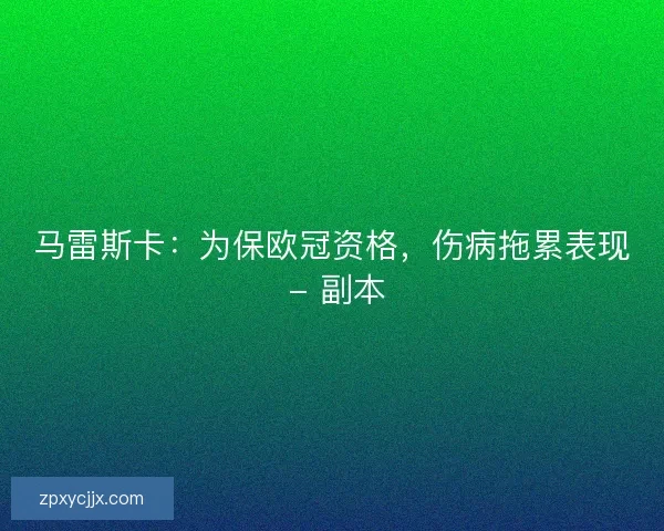 马雷斯卡：为保欧冠资格，伤病拖累表现 - 副本
