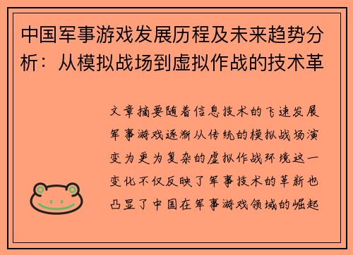 中国军事游戏发展历程及未来趋势分析：从模拟战场到虚拟作战的技术革新