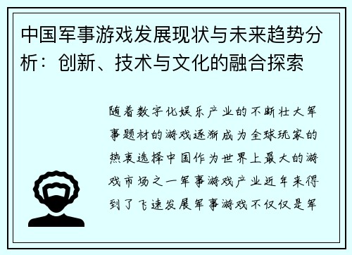 中国军事游戏发展现状与未来趋势分析：创新、技术与文化的融合探索