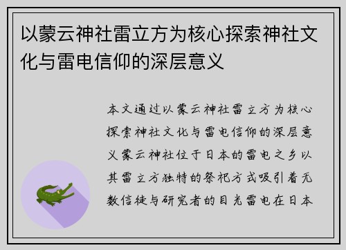 以蒙云神社雷立方为核心探索神社文化与雷电信仰的深层意义