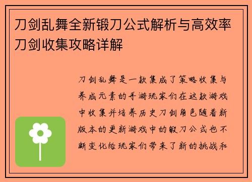刀剑乱舞全新锻刀公式解析与高效率刀剑收集攻略详解
