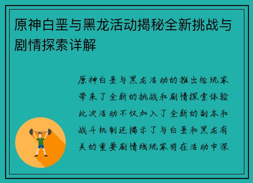 原神白垩与黑龙活动揭秘全新挑战与剧情探索详解