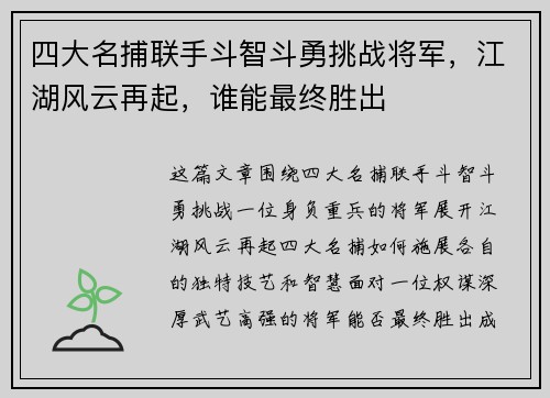 四大名捕联手斗智斗勇挑战将军，江湖风云再起，谁能最终胜出