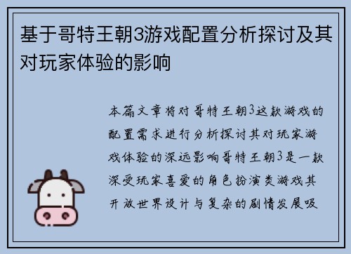 基于哥特王朝3游戏配置分析探讨及其对玩家体验的影响