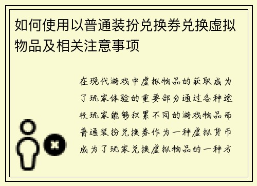如何使用以普通装扮兑换券兑换虚拟物品及相关注意事项