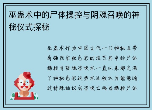 巫蛊术中的尸体操控与阴魂召唤的神秘仪式探秘