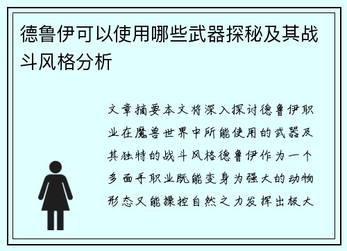 德鲁伊可以使用哪些武器探秘及其战斗风格分析