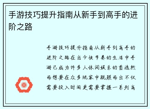 手游技巧提升指南从新手到高手的进阶之路