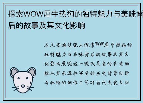 探索WOW犀牛热狗的独特魅力与美味背后的故事及其文化影响