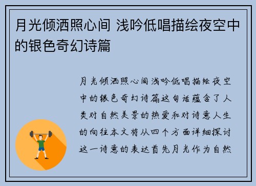 月光倾洒照心间 浅吟低唱描绘夜空中的银色奇幻诗篇