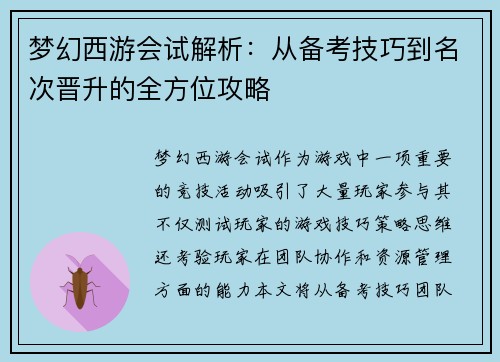 梦幻西游会试解析：从备考技巧到名次晋升的全方位攻略