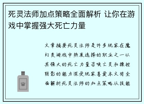 死灵法师加点策略全面解析 让你在游戏中掌握强大死亡力量