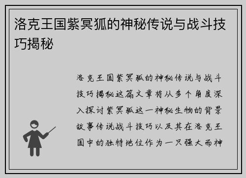 洛克王国紫冥狐的神秘传说与战斗技巧揭秘