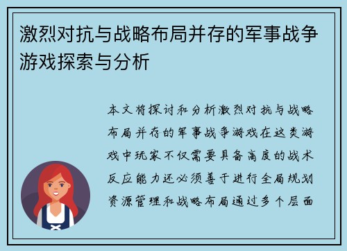 激烈对抗与战略布局并存的军事战争游戏探索与分析