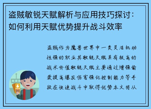 盗贼敏锐天赋解析与应用技巧探讨：如何利用天赋优势提升战斗效率