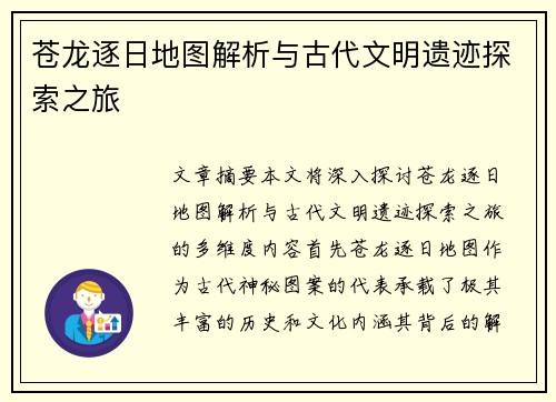 苍龙逐日地图解析与古代文明遗迹探索之旅
