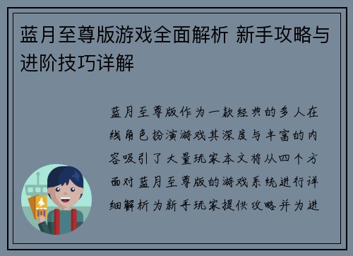 蓝月至尊版游戏全面解析 新手攻略与进阶技巧详解
