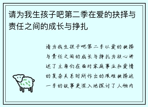 请为我生孩子吧第二季在爱的抉择与责任之间的成长与挣扎