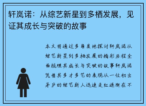 轩岚诺：从综艺新星到多栖发展，见证其成长与突破的故事