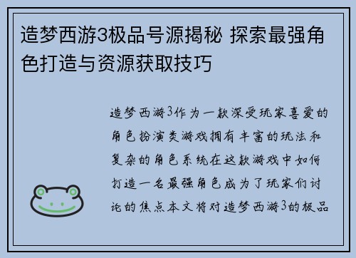 造梦西游3极品号源揭秘 探索最强角色打造与资源获取技巧