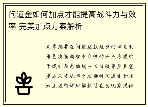 问道金如何加点才能提高战斗力与效率 完美加点方案解析