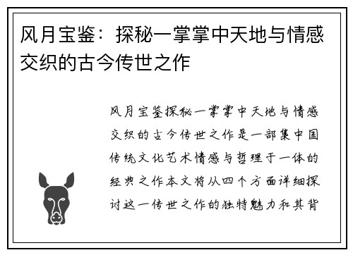 风月宝鉴：探秘一掌掌中天地与情感交织的古今传世之作