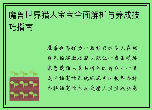 魔兽世界猎人宝宝全面解析与养成技巧指南
