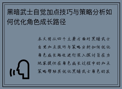 黑暗武士自觉加点技巧与策略分析如何优化角色成长路径
